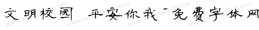 文明校园 平安你我字体转换